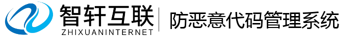 防恶意代码管理系统